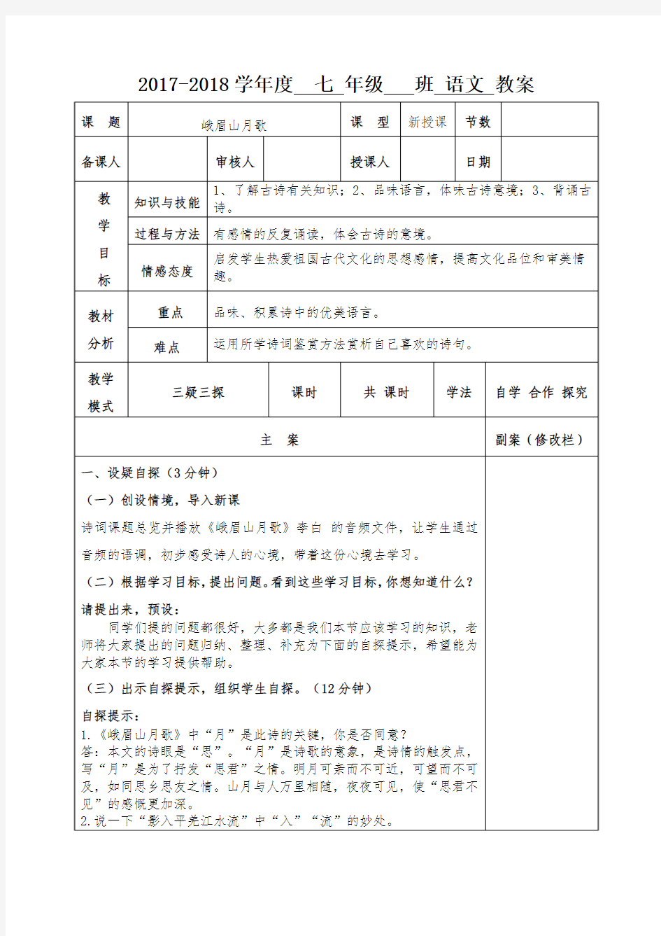 人教版七年级上册语文课外古诗词诵读：峨眉山月歌  教案