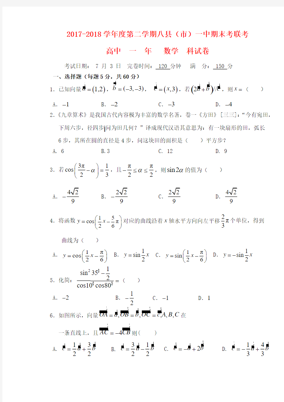 福建省福州市八县一中2017-2018学年高一数学下学期期末联考试题