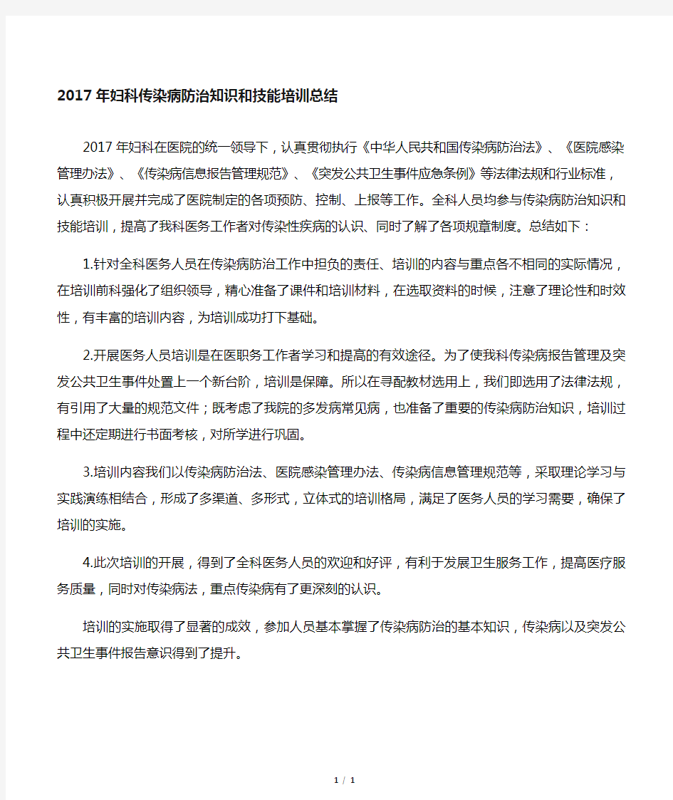 传染病防治知识和技能培训总结