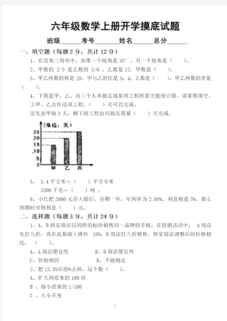 小学数学六年级上册开学摸底测试题