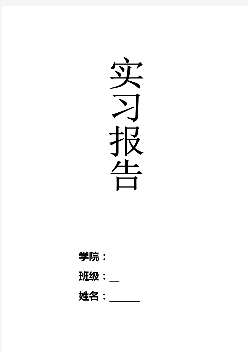 大地测量实习报告