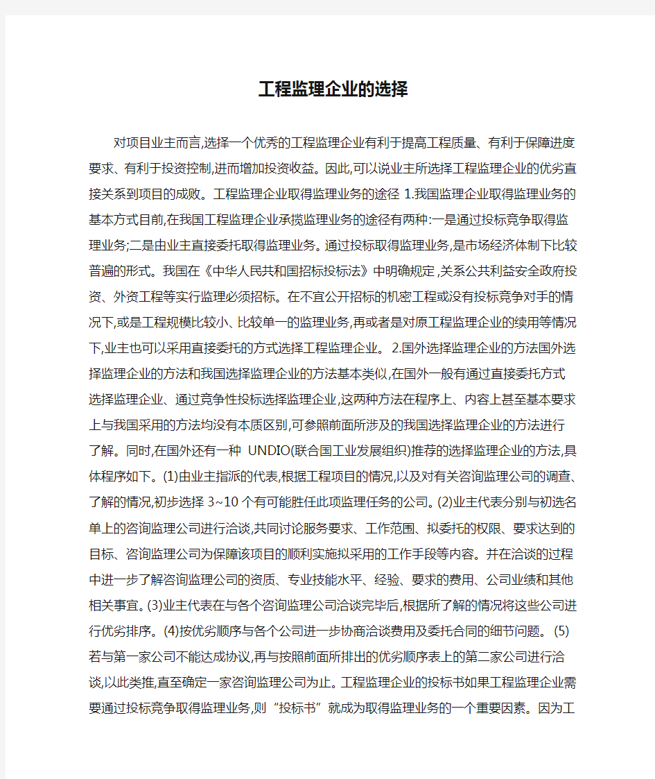 工程监理企业的选择