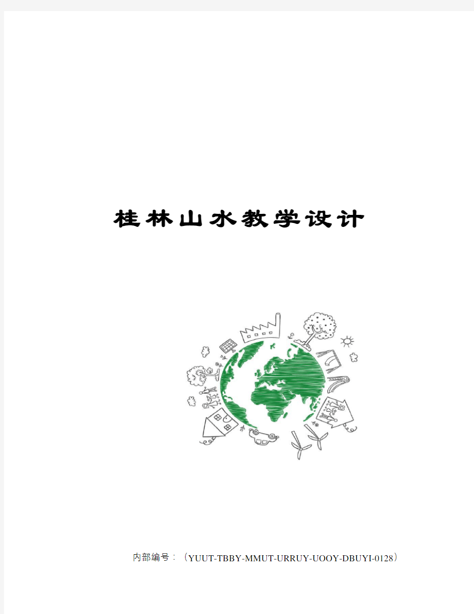 桂林山水教学设计