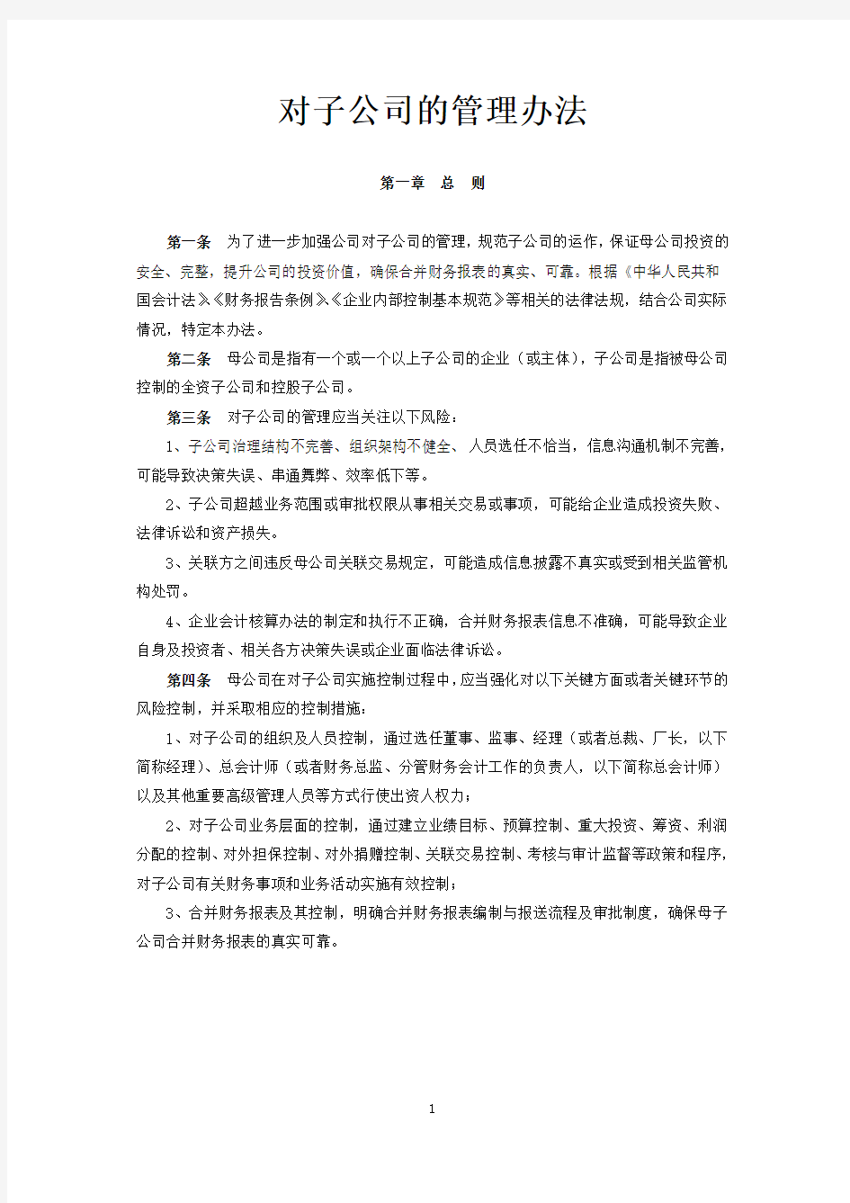 对子公司的管理办法