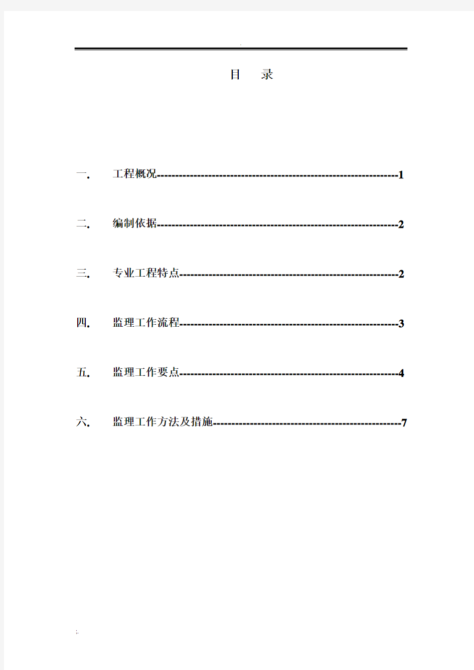 混凝土工程监理实施细则(最新版)