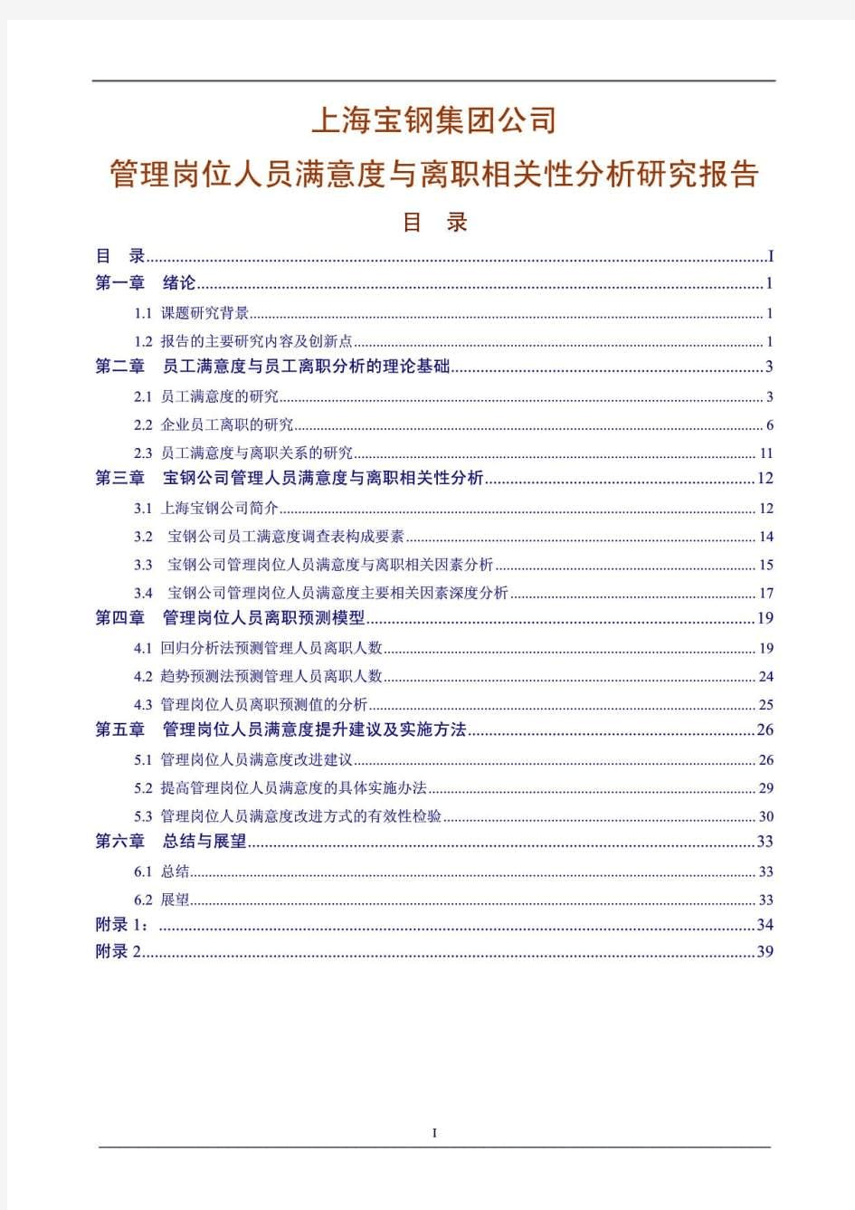 上海宝钢集团公司管理岗位人员满意度与离职相关性分析研究报告