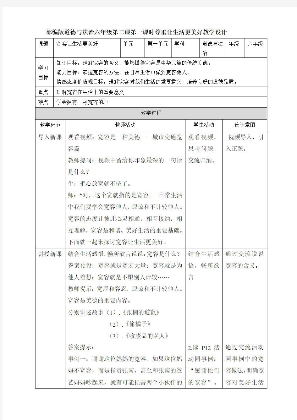 部编版小学道德与法治六年级下册2《学会宽容》第一课时《宽容让生活更美好》教学设计