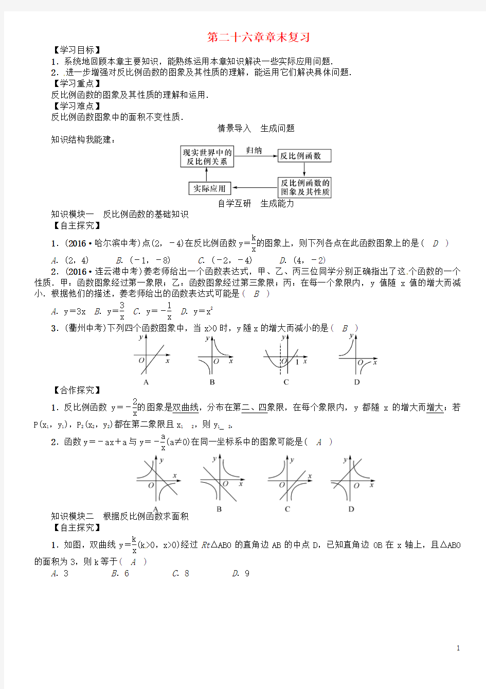 九年级数学下册 26 反比例函数章末复习学案 (新版)新人教版