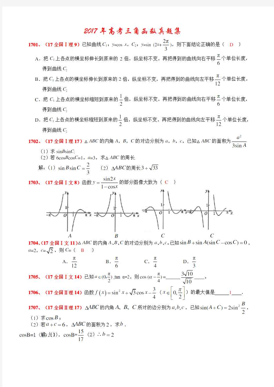 2017年高考三角函数真题集