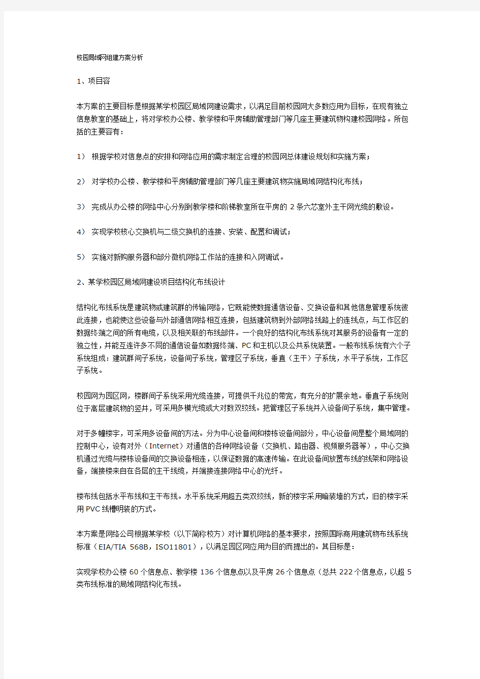 校园局域网组建方案分析报告