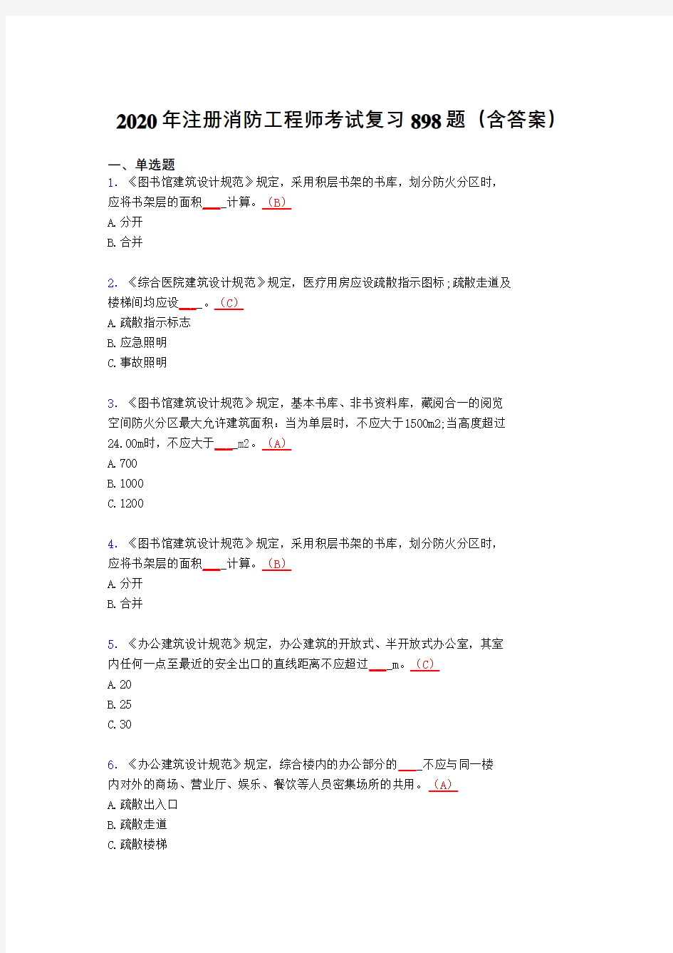 最新精选2020年注册消防工程师模拟题库898题(含答案)