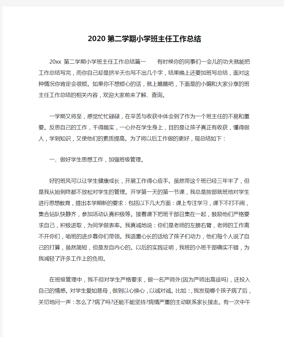 2020第二学期小学班主任工作总结