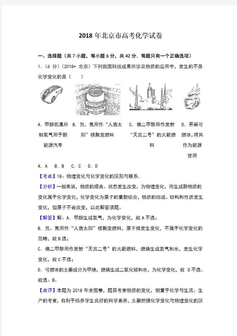 2018年北京市高考化学试卷考点分析答案详细解析