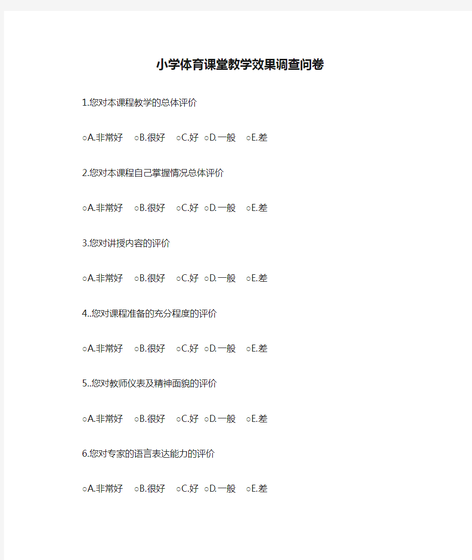 小学体育课堂教学效果调查问卷