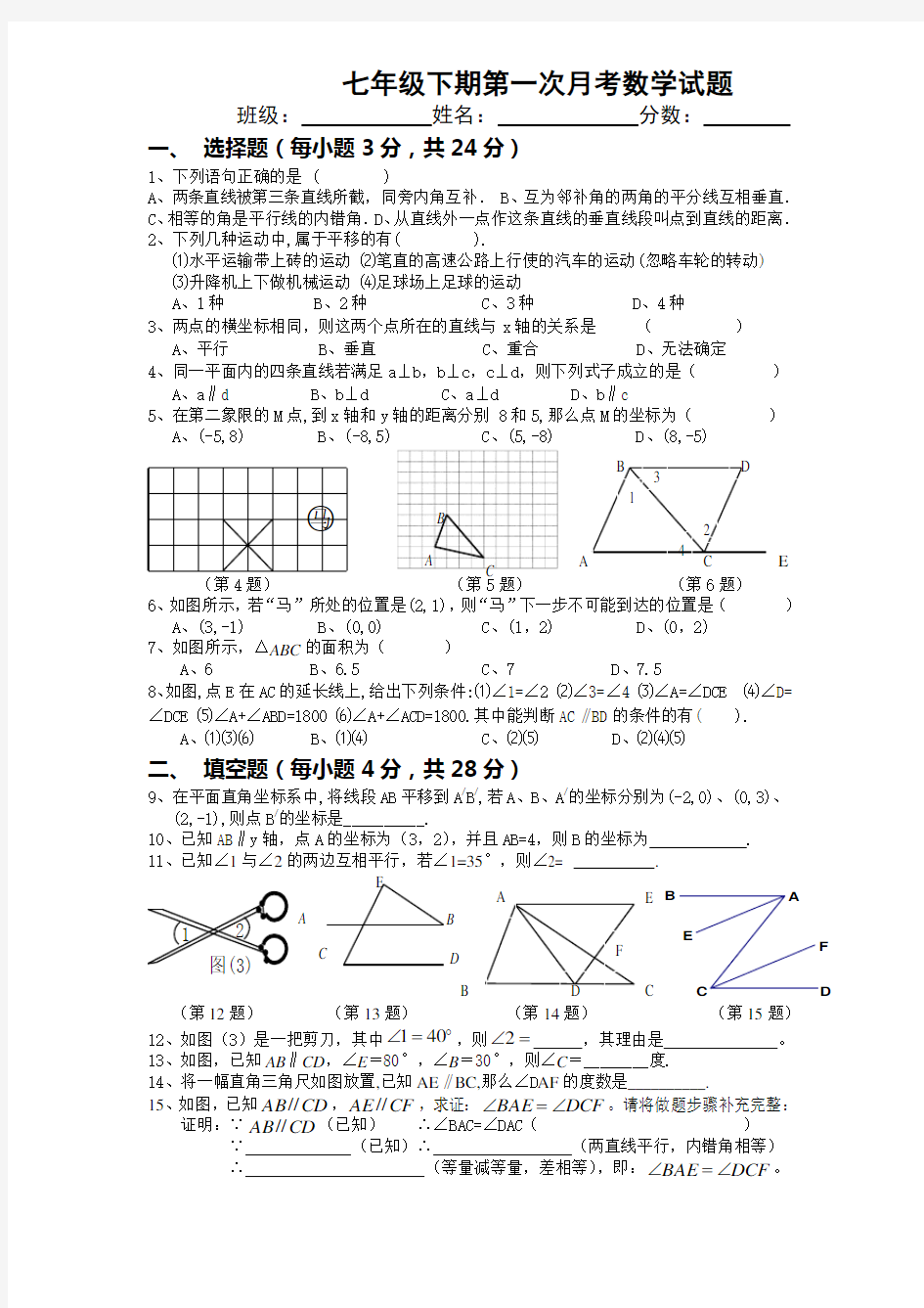 七年级下册数学第一次月考试题