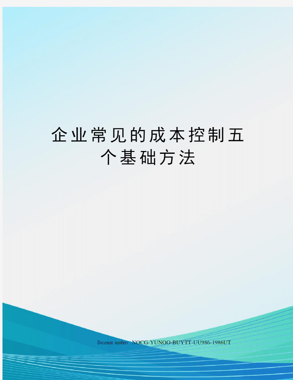 企业常见的成本控制五个基础方法