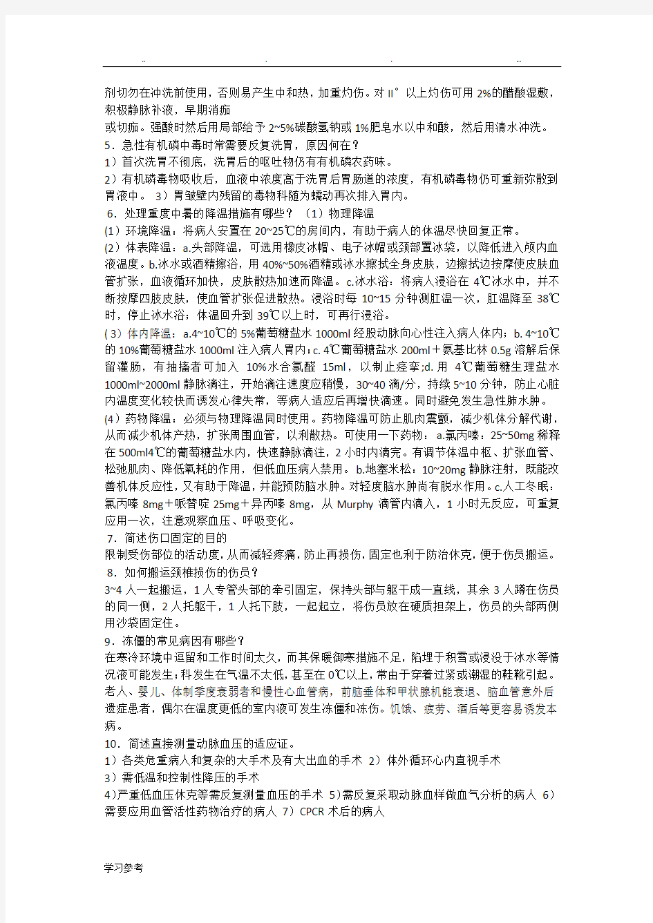 急救护理学试题及答案