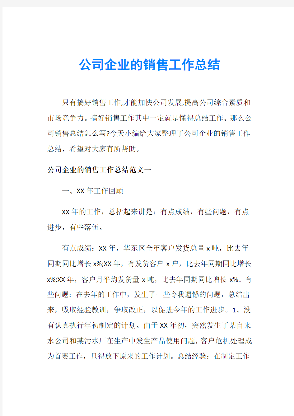 公司企业的销售工作总结