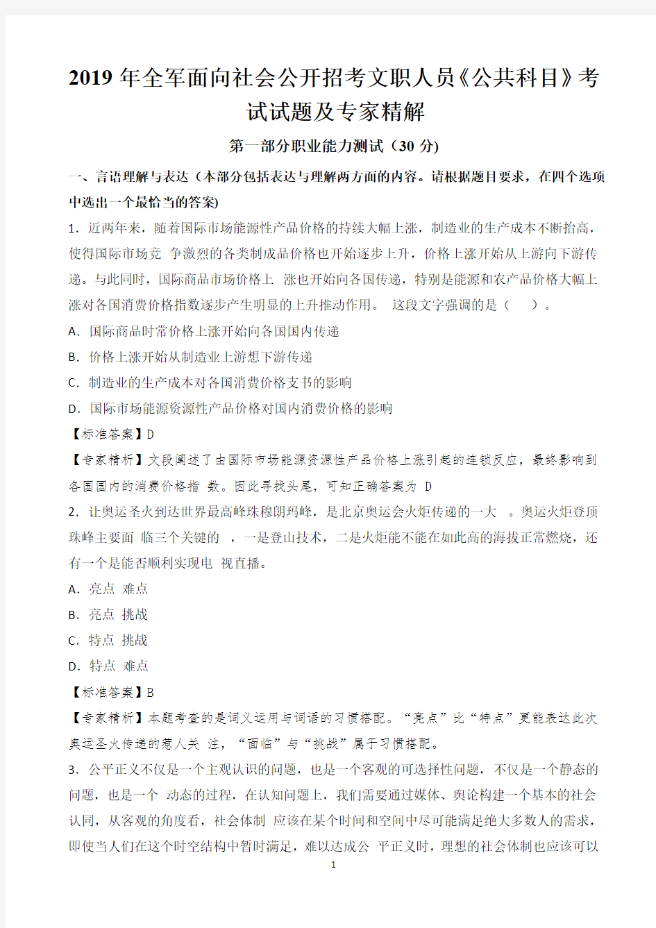 2019年全军面向社会公开招考文职人员《公共科目》试题及答案解析