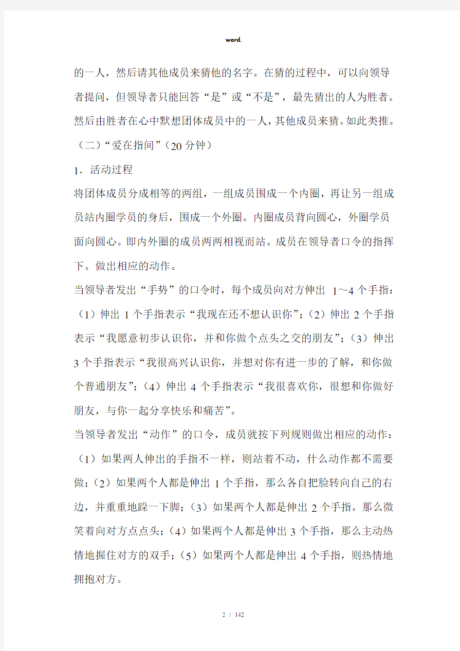 人际交往团体心理辅导方案(精选、)