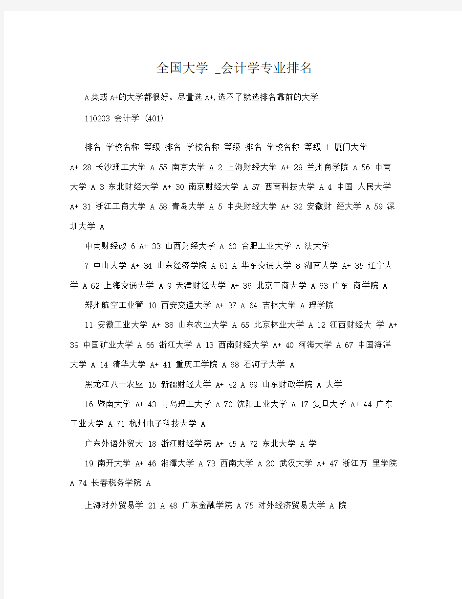 全国大学_会计学专业排名