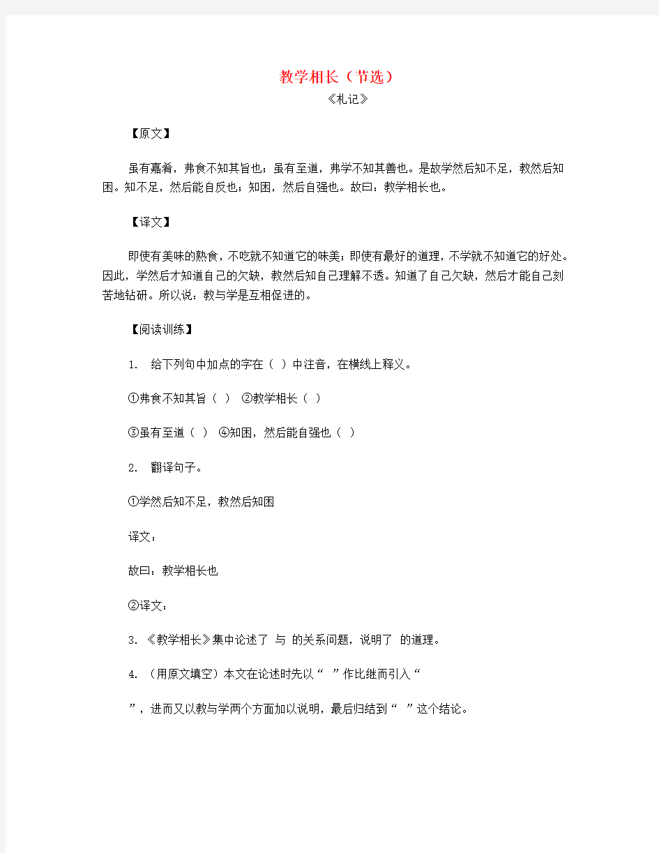 七年级语文下册十三《礼记》二章“教学相长”阅读训练长春版