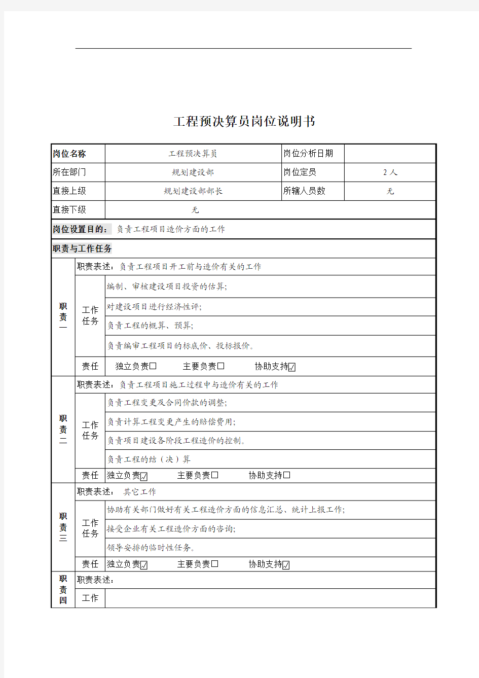 工程预决算员岗位说明书