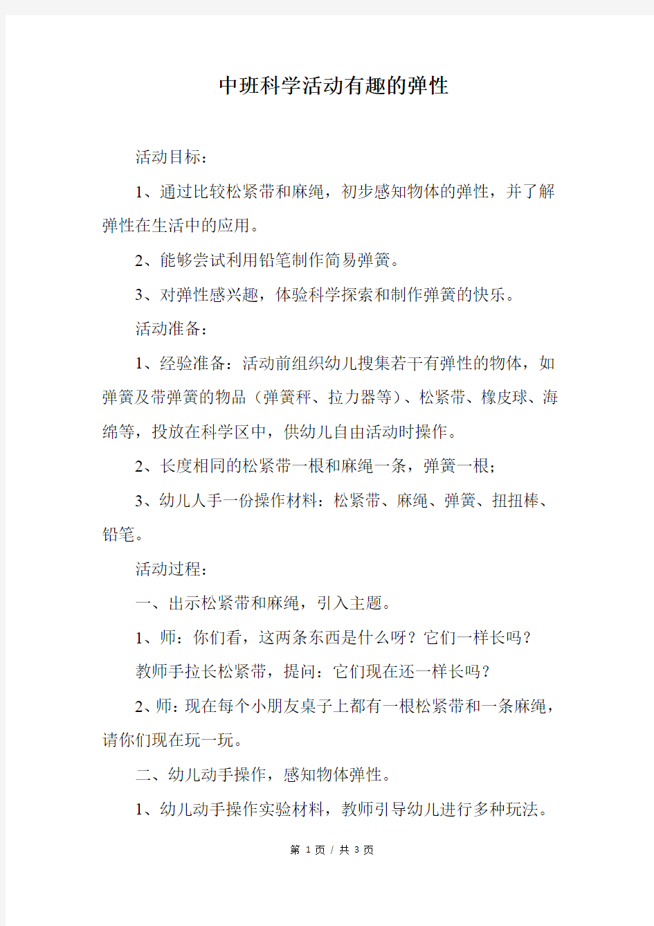 中班科学活动有趣的弹性