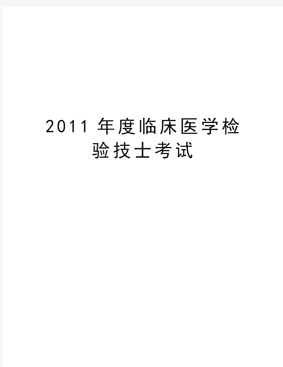 最新度临床医学检验技士考试汇总