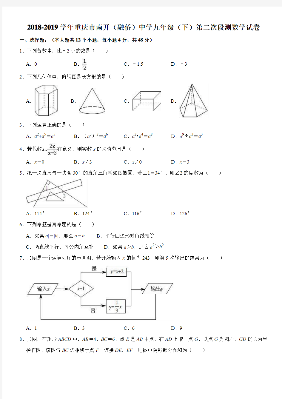 2018-2019学年重庆市南开中学九年级(下)第二次段测数学试卷(解析版)