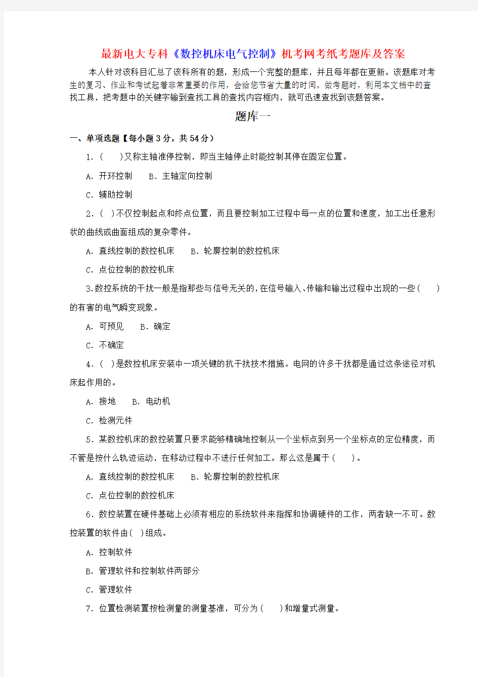 最新电大专科《数控机床电气控制》机考网考纸考题库及答案