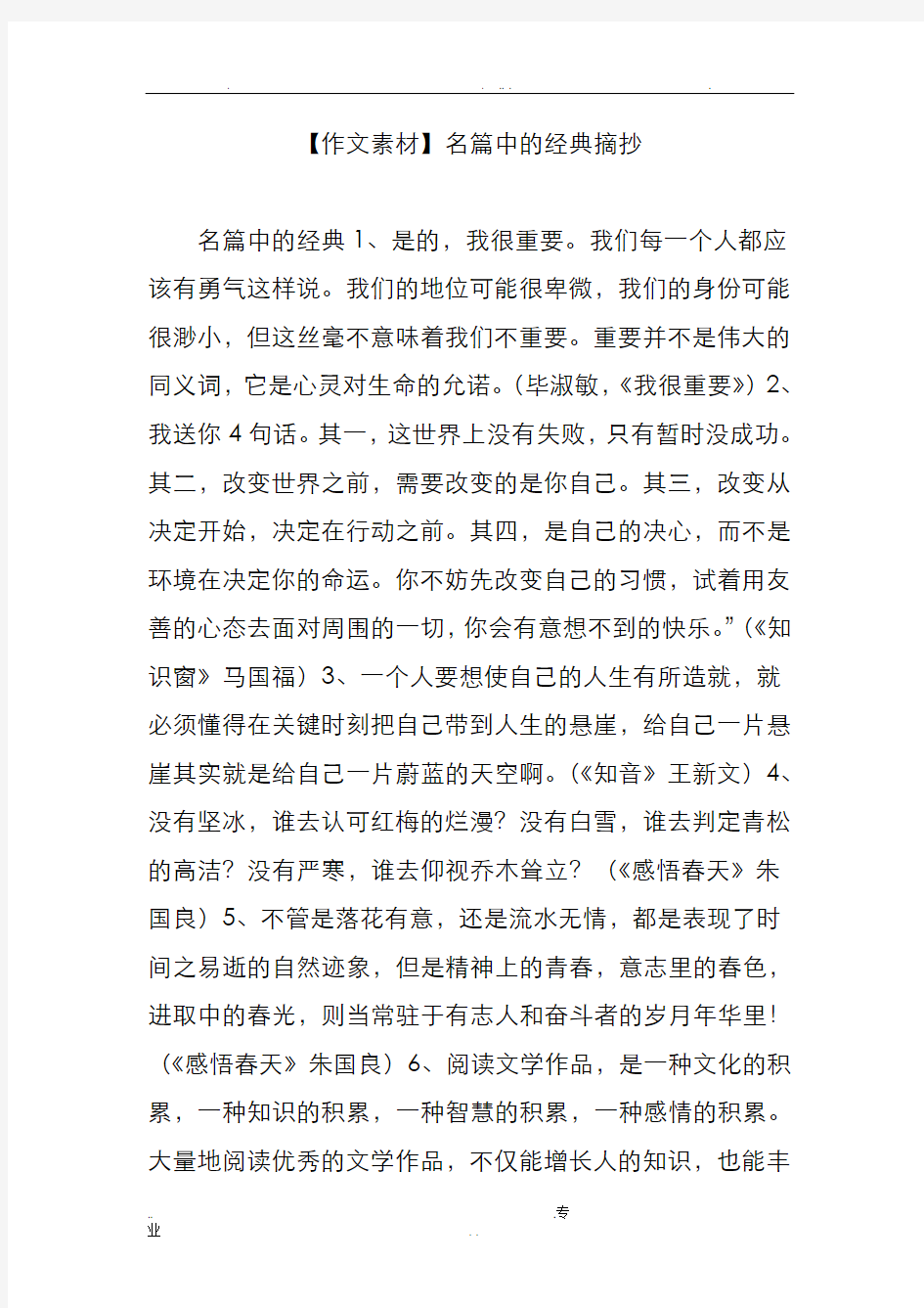 作文素材名篇中的经典摘抄