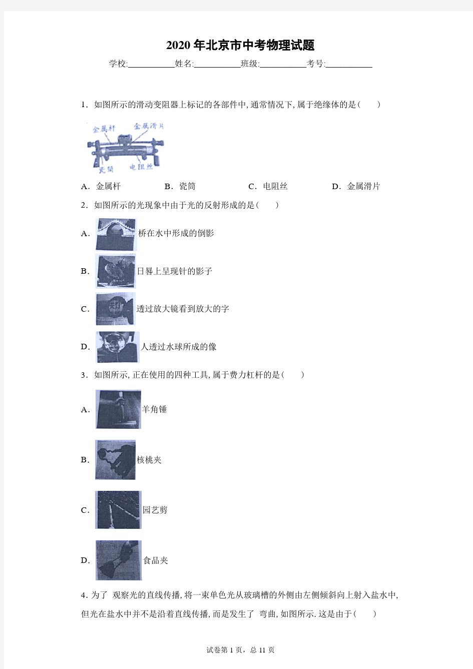 2020年北京市中考物理试卷及解析