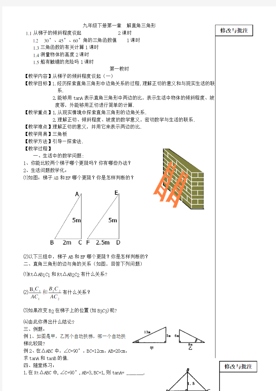 九下第一章解直角三角形电子教案