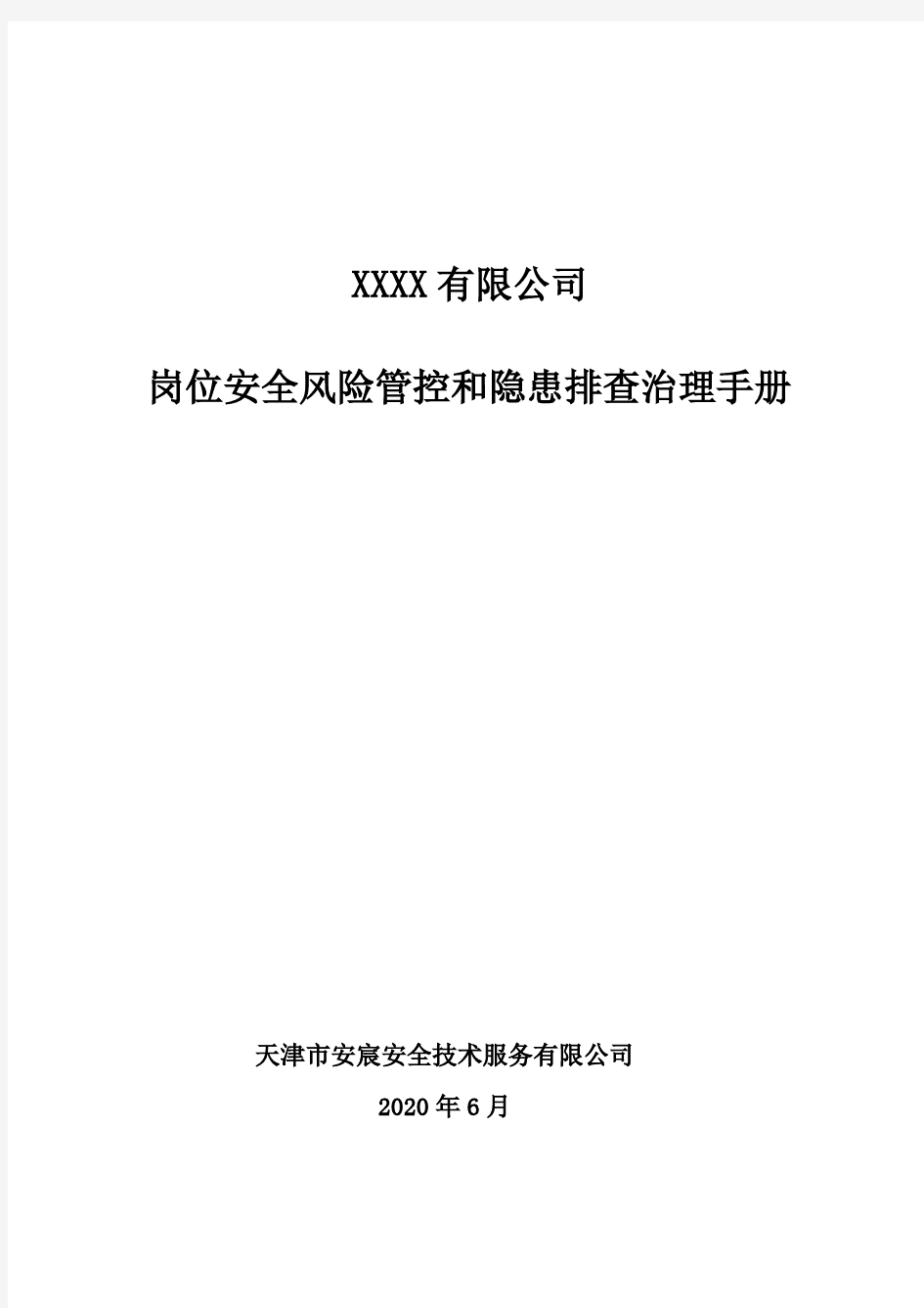 岗位安全风险管控和隐患排查治理手册