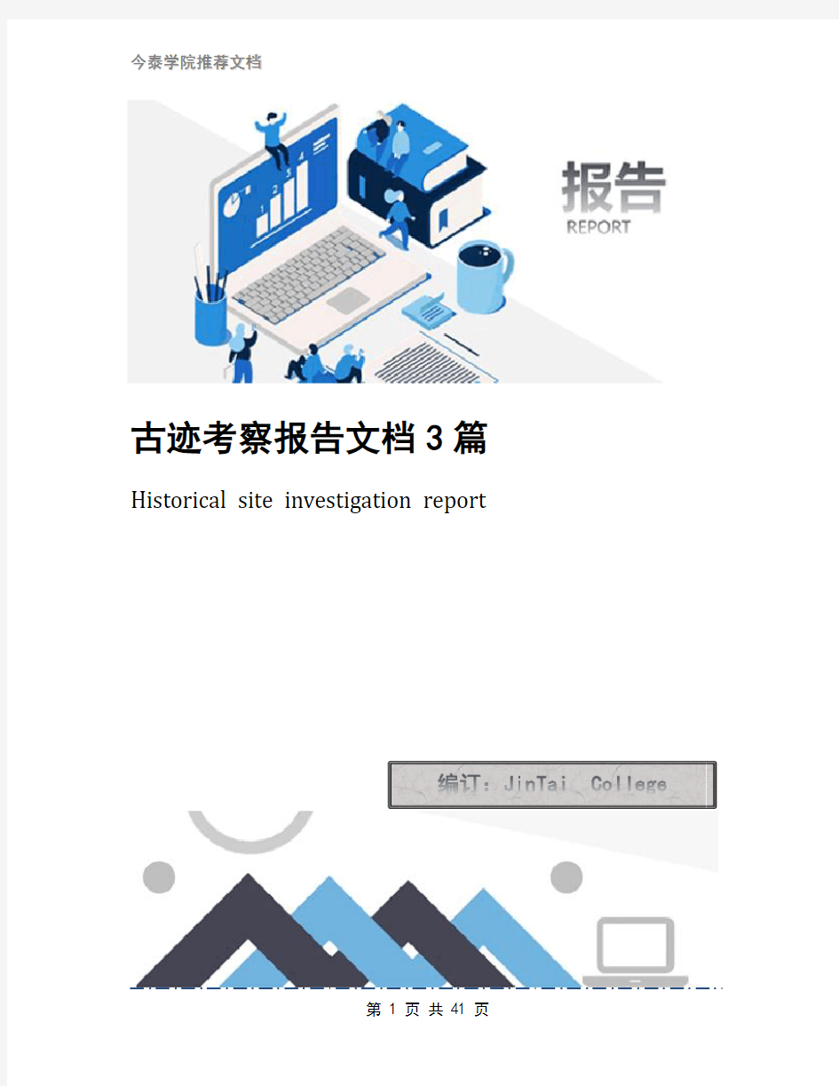 古迹考察报告文档3篇