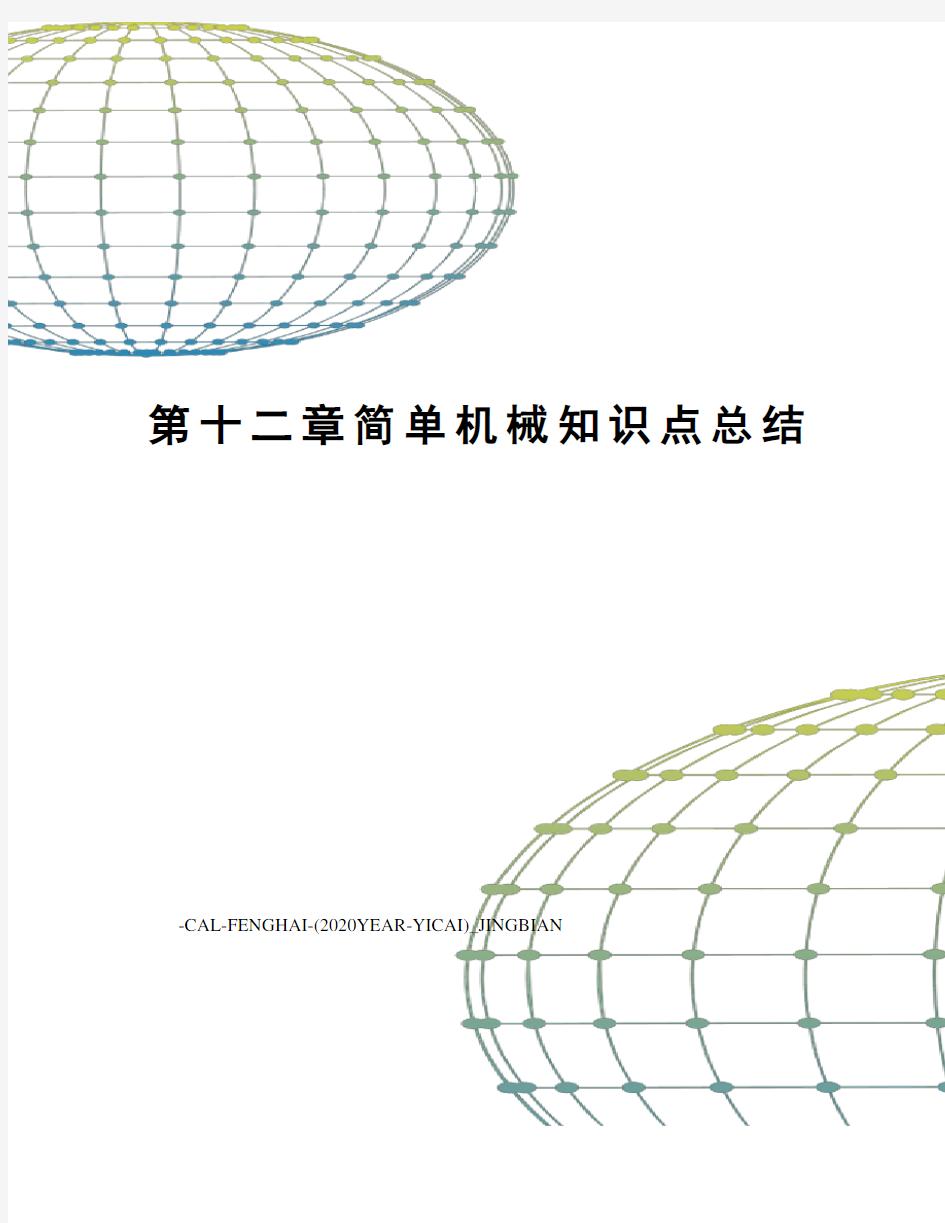 第十二章简单机械知识点总结