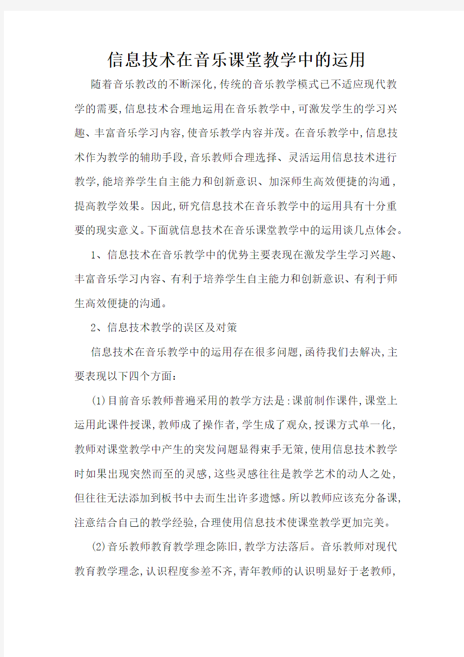 信息技术在音乐课堂教学中的运用论文