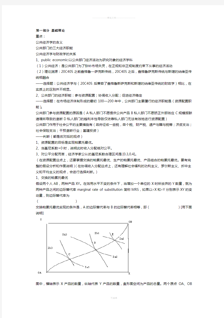 公共经济学复习资料