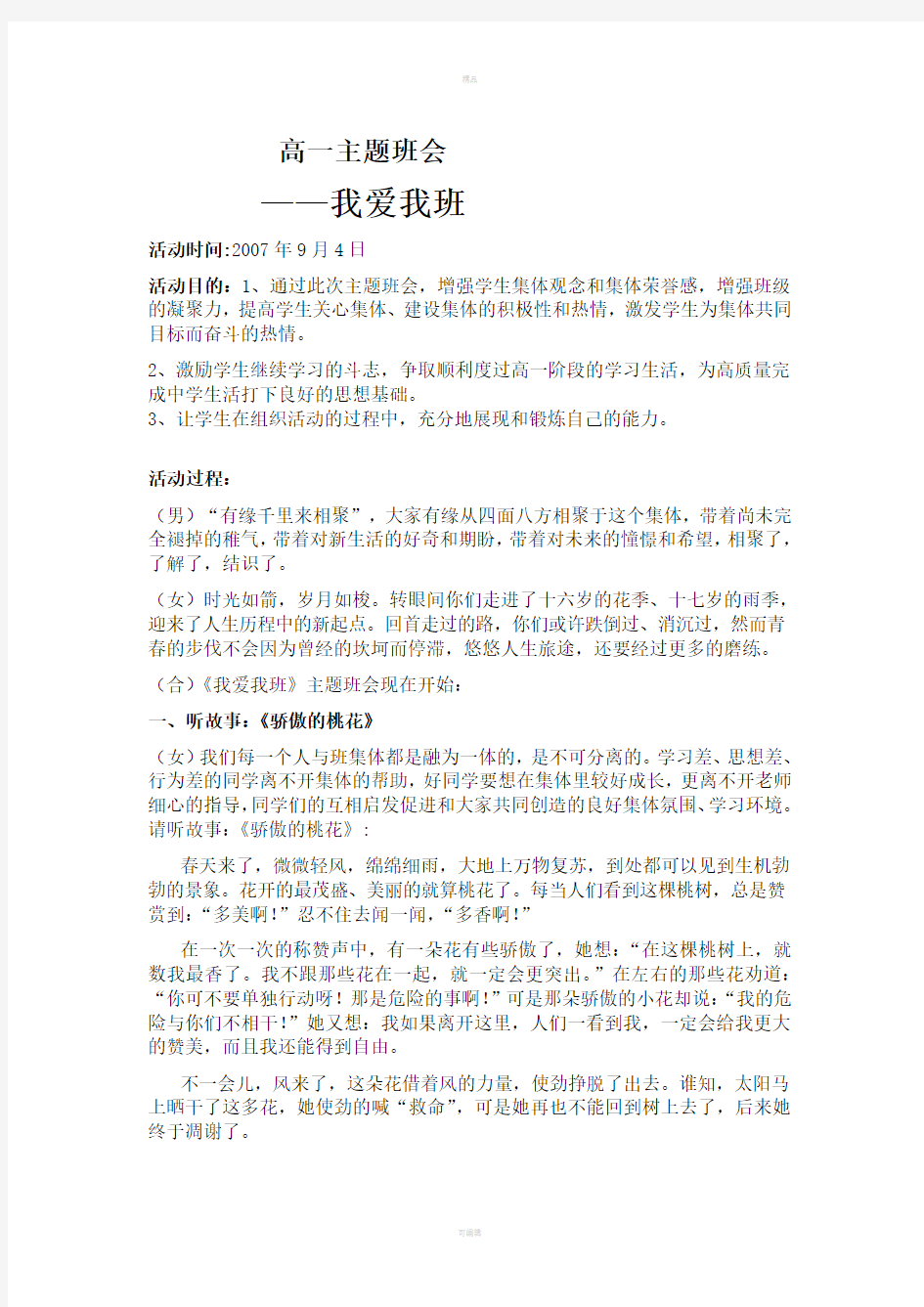 我爱我班主题班会教案