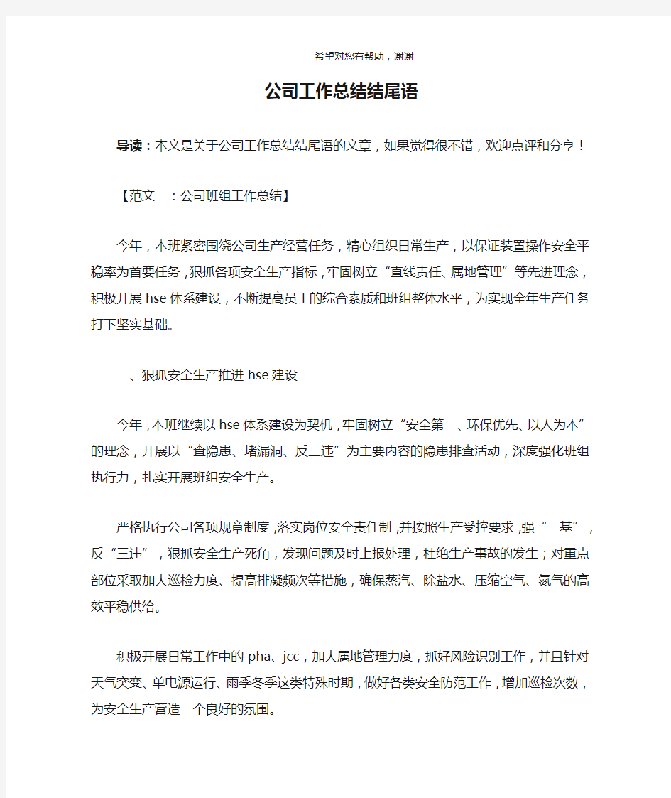 公司工作总结结尾语