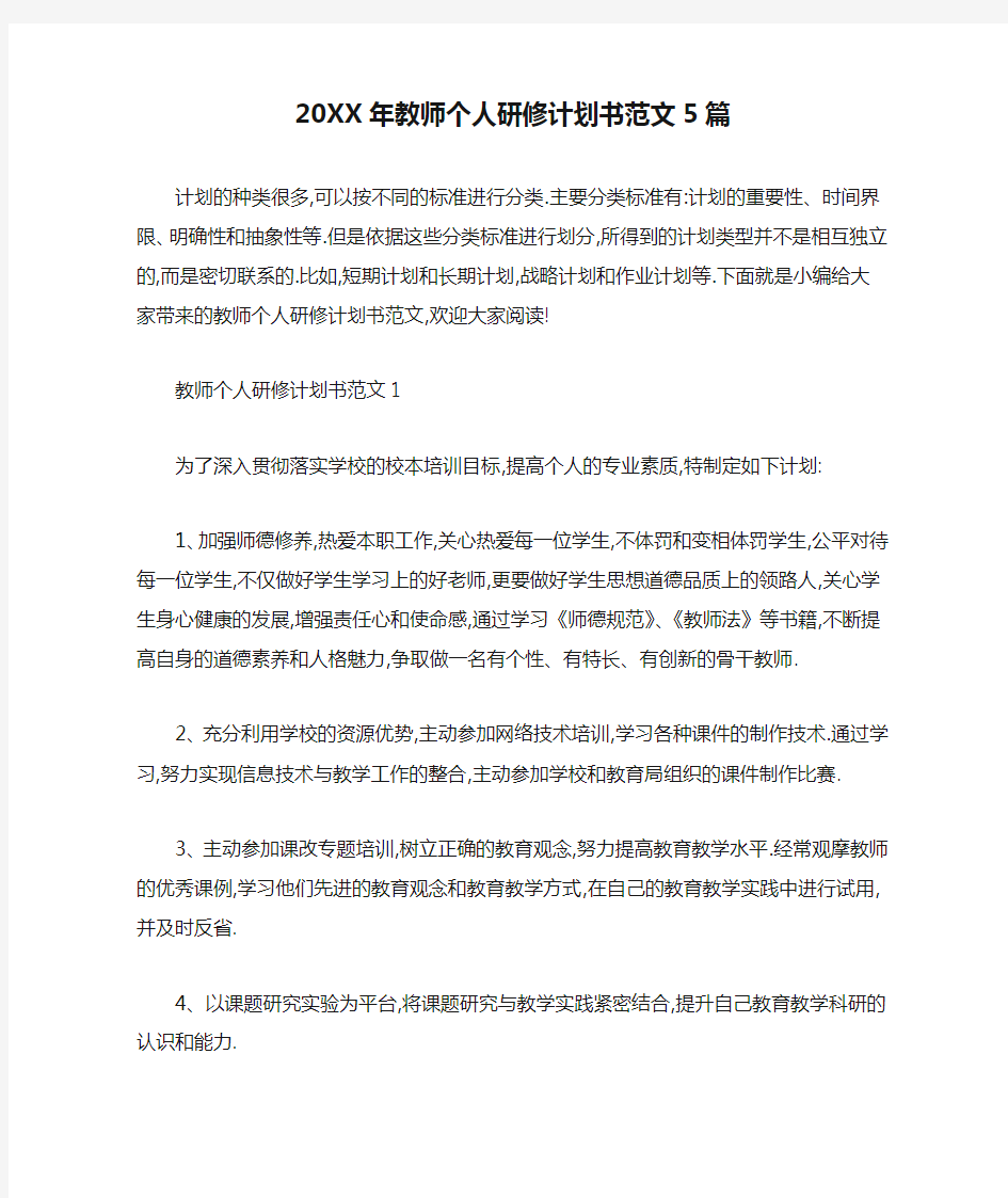 20XX年教师个人研修计划书范文5篇