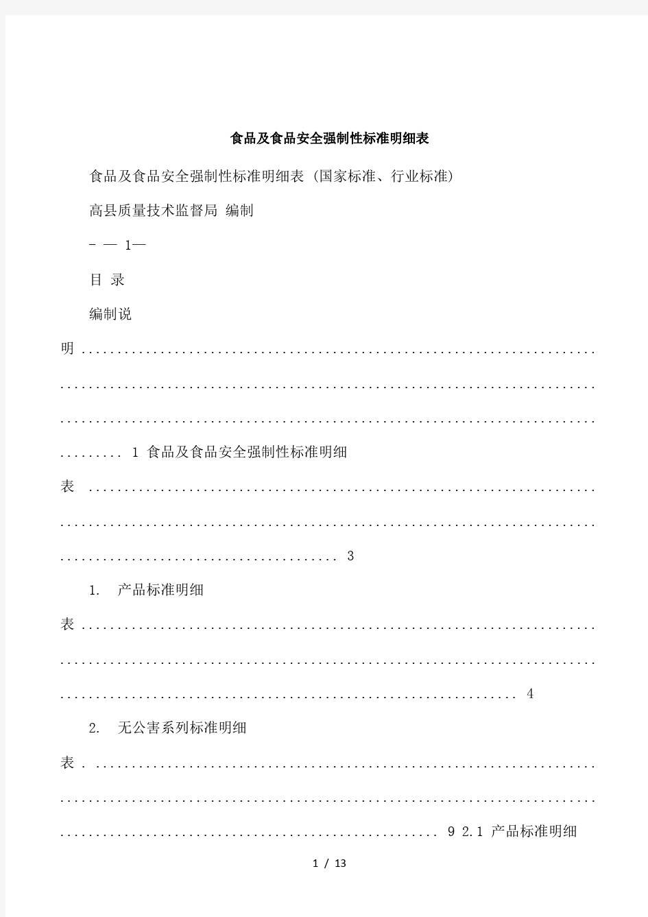 食品及食品安全强制性标准明细表