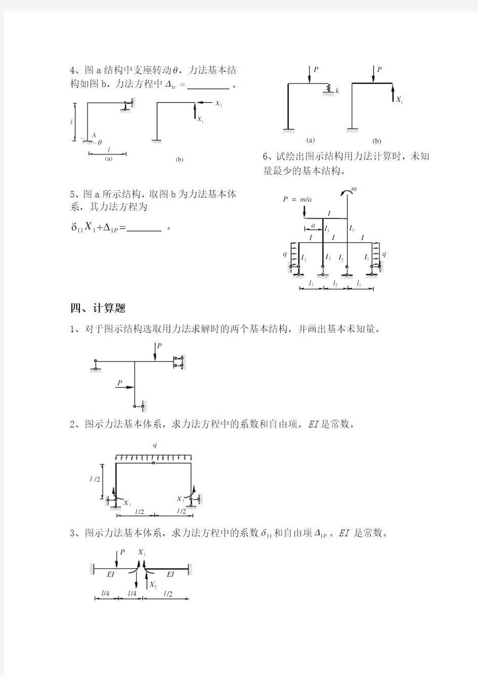 结构力学习题集5-力法