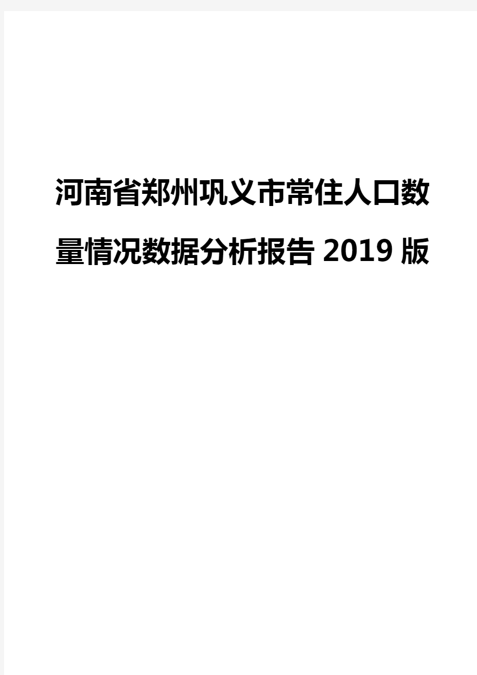 河南省郑州巩义市常住人口数量情况数据分析报告2019版