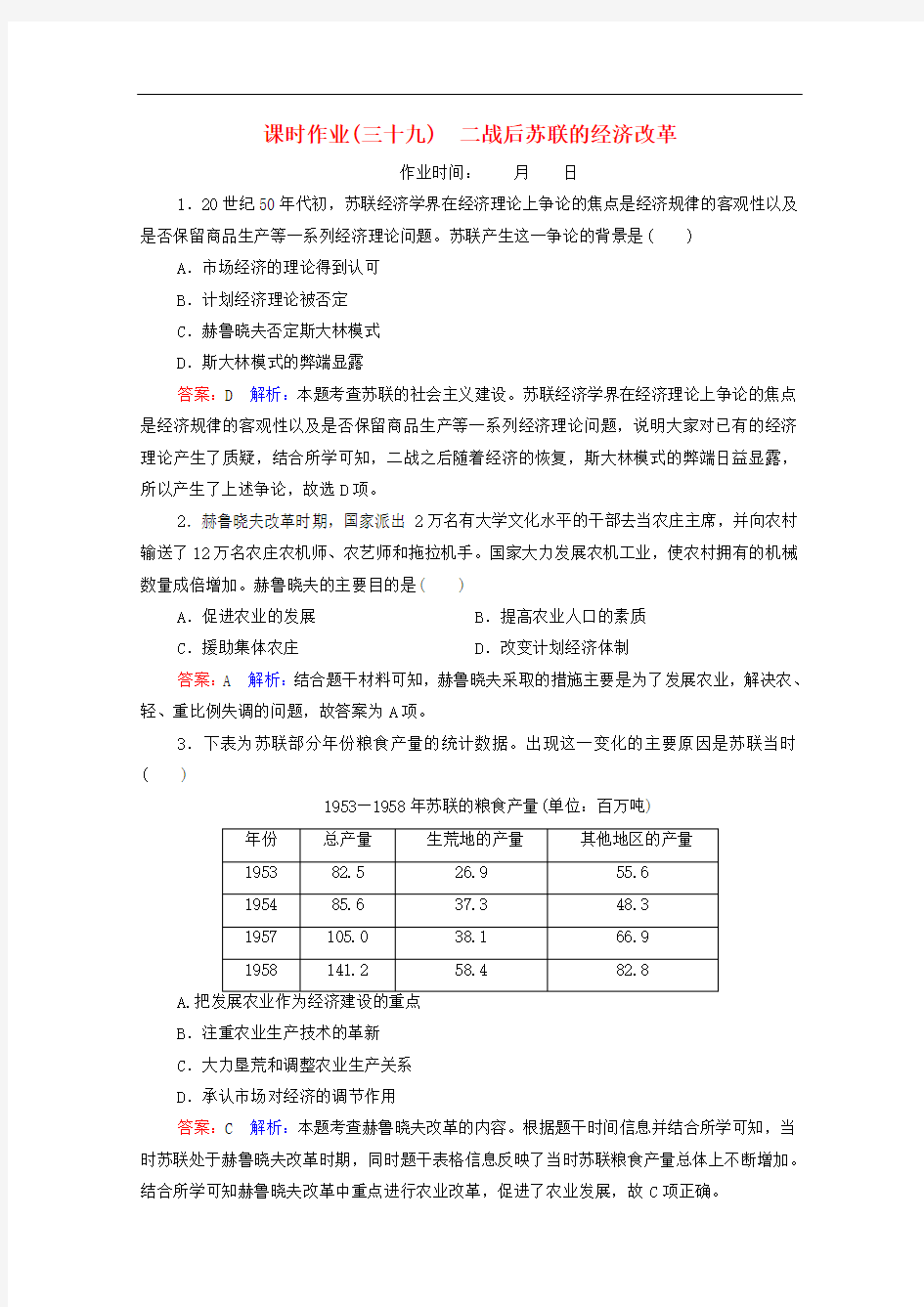 2020高考历史总复习课时作业39二战后苏联的经济改革含解析