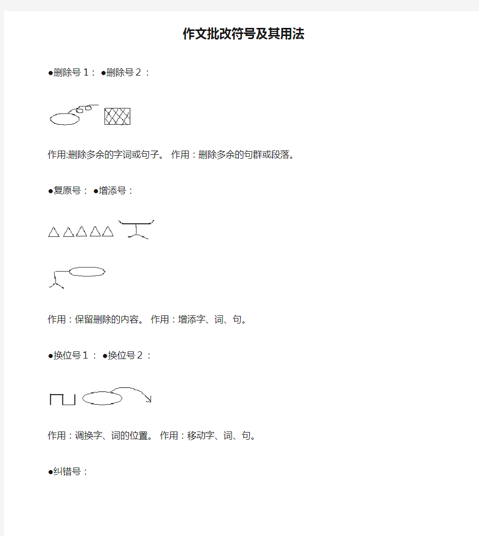 作文批改符号及其用法