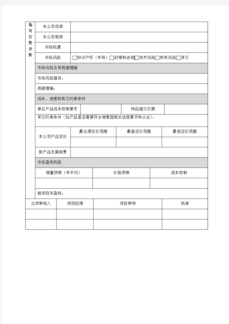 新产品开发立项审批表