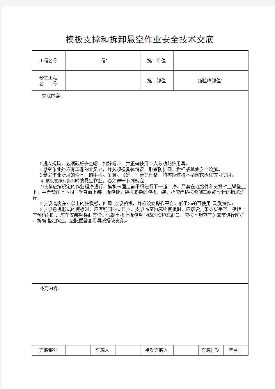 模板支撑和拆卸悬空作业安全技术交底