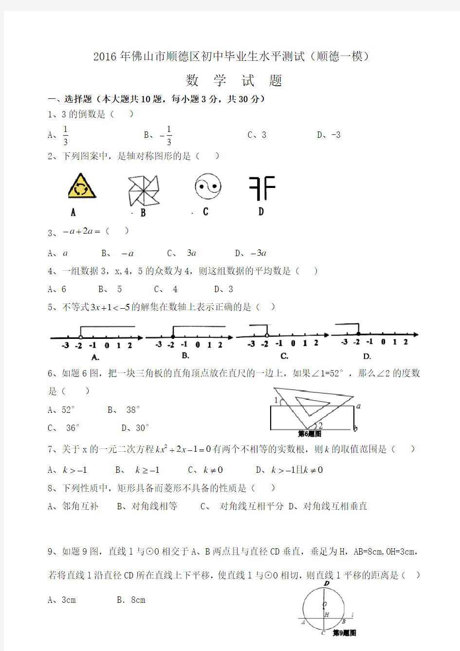 2016年佛山市顺德区数学试题